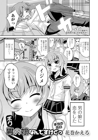 ボク 男の娘なんですけどっ 本当の告白