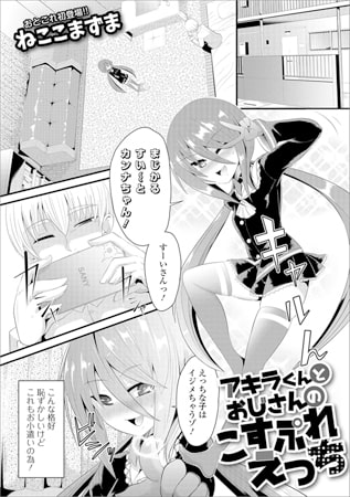アキラくんとおじさんのこすぷれえっち [一水社]