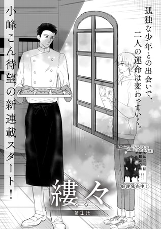 縷々-るる- 第1話 [miere]
