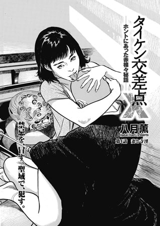 タイケン交差点Ｘ（エックス）～ホントにあった赤裸々秘話～ 4