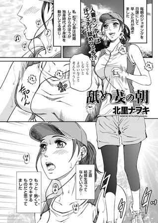 舐め妻の朝 舐め妻の朝