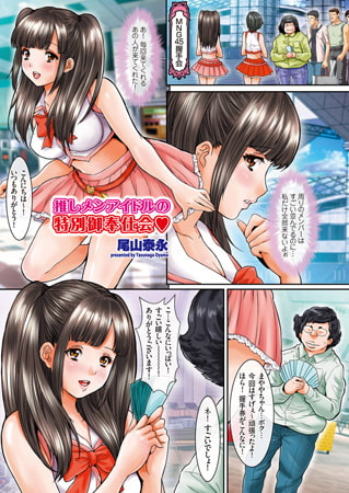 推しメンアイドルの特別御奉仕会