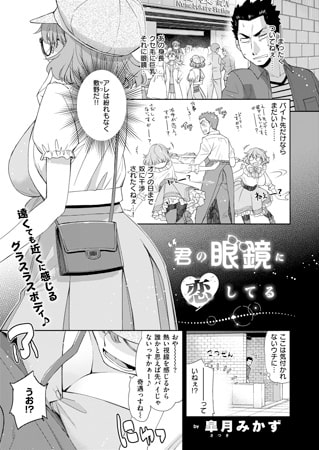 君の眼鏡に恋してる [ジーオーティー]