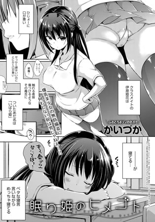 BJ124737 眠り姫のヒメゴトのサムネイル