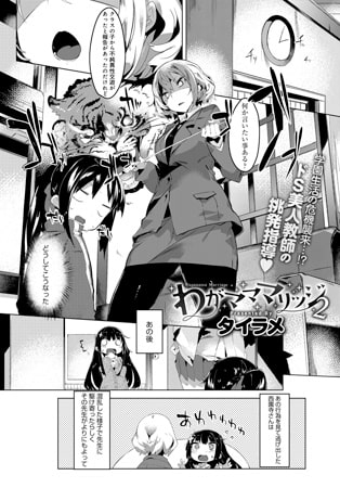 わがマママリッジ 2