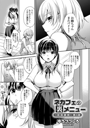 ネカフェの裏メニュー 〜姉妹調教〜 （2）
