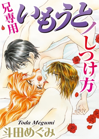 兄専用いもうとノしつけ方 1巻 [アムコミ]