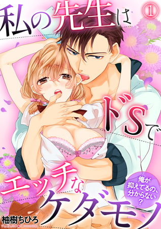 私の先生はドSでエッチなケダモノ～俺が抑えてるの、分からない?～ (1)