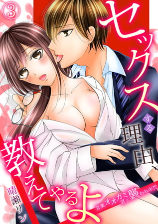セックスする理由、教えてやるよ～営業オオカミ君に襲われ中!?～(3)