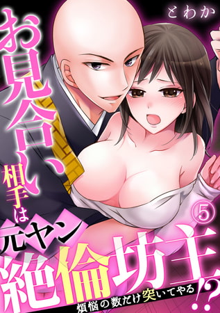 お見合い相手は元ヤン絶倫坊主!? ～煩悩の数だけ突いてやる～(5)