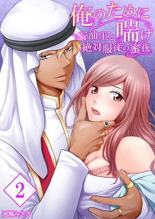 【セット売り】俺のために喘げ～石油王と絶対服従の蜜夜 2巻