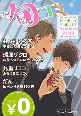 【無料】ビーボーイ旬コミ Spring2017 [リブレ]