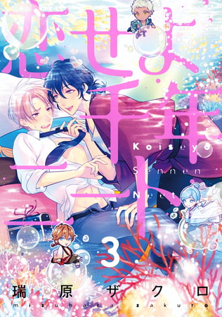 恋せよ千年ニート【単話売】 3 [ジュリアンパブリッシング]