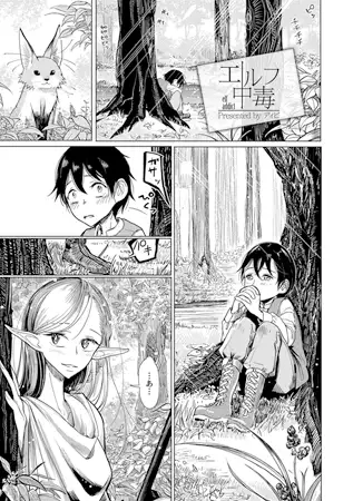 エルフ中毒【単話】