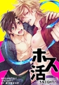 ホス活！ 3NIGHT！ 【短編】 [竹書房]
