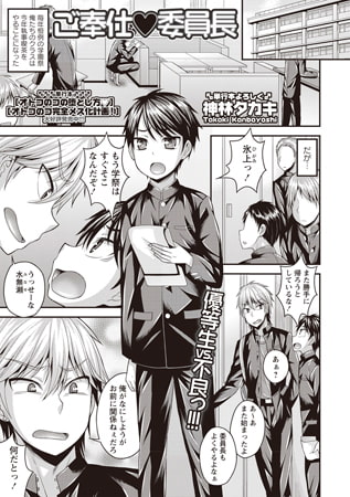 ご奉仕 委員長