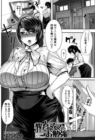 教育ママのお勉強（ゆたかめ）