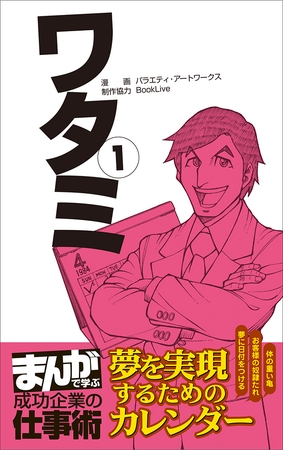 ワタミ1 まんがで学ぶ 成功企業の仕事術 ライブコミックス Dlsite Comipo