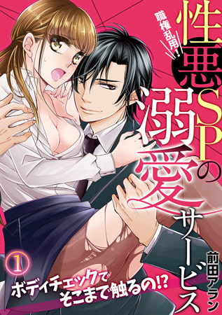 職権乱用! 性悪SPの溺愛サービス～ボディチェックでそこまで触るの!?～ (1)