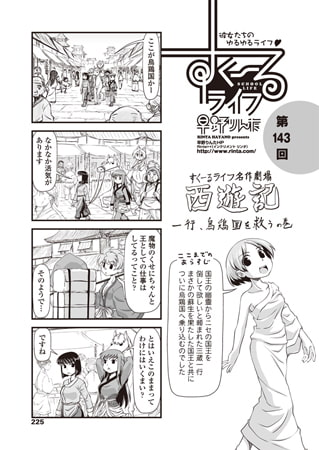 すくーるライフ 第143話