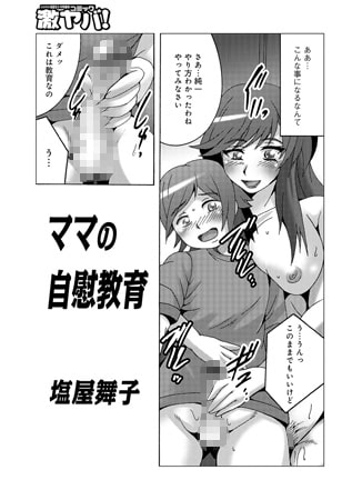 ママの自慰教育