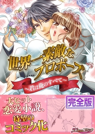世界一素敵なプロポーズ〜君は俺のすべて〜【完全版】