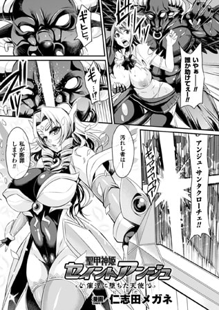聖甲神姫セイントアンジュ 催淫に堕ちた天使【単話】 聖甲神姫セイントアンジュ 催淫に堕ちた天使【単話】