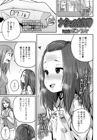 ナイショの介抱