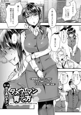 ダメウーマンの育て方