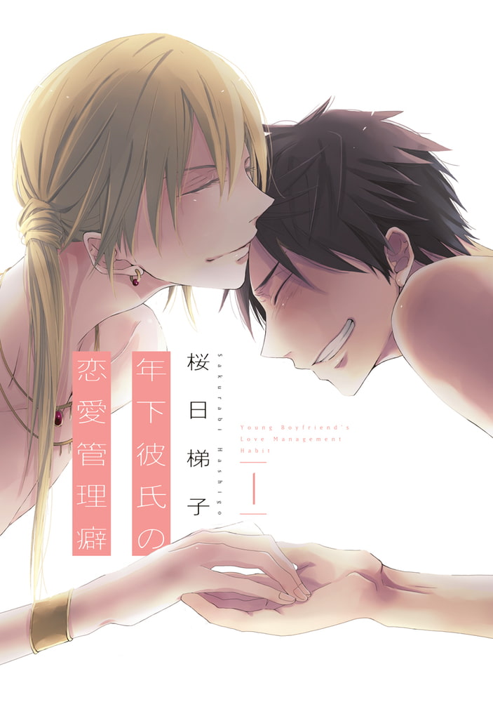 [桜日梯子]年下彼氏の恋愛管理癖 1