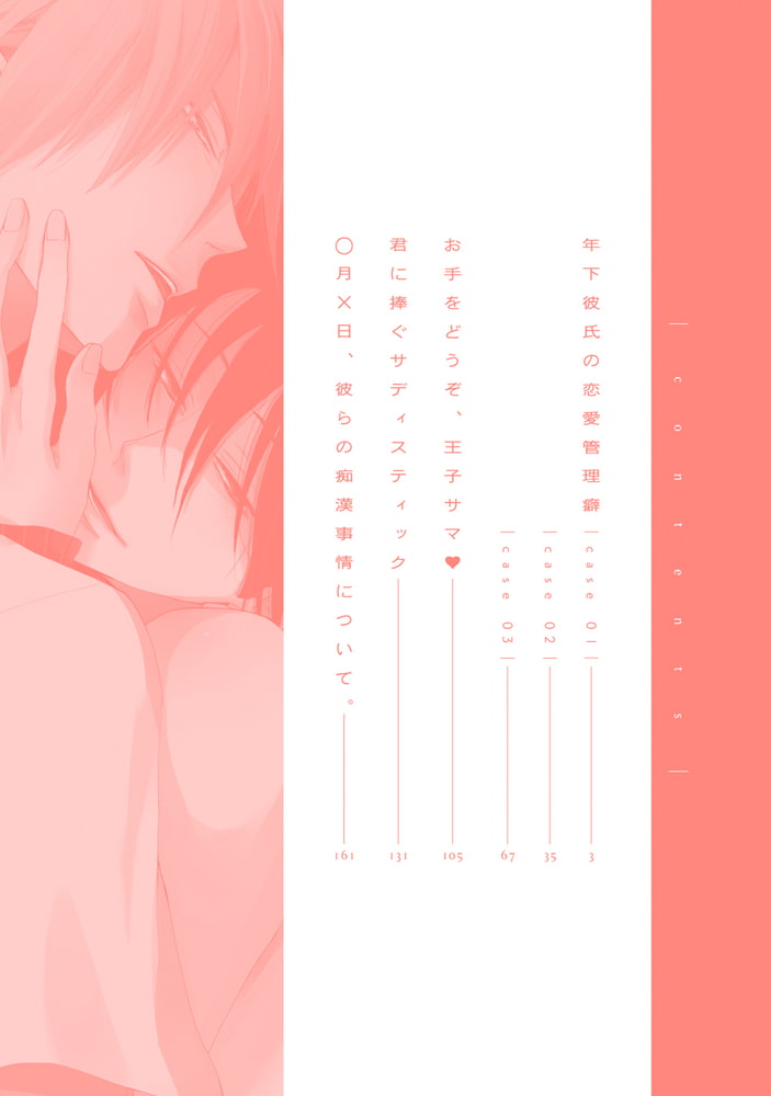 [桜日梯子]年下彼氏の恋愛管理癖 1