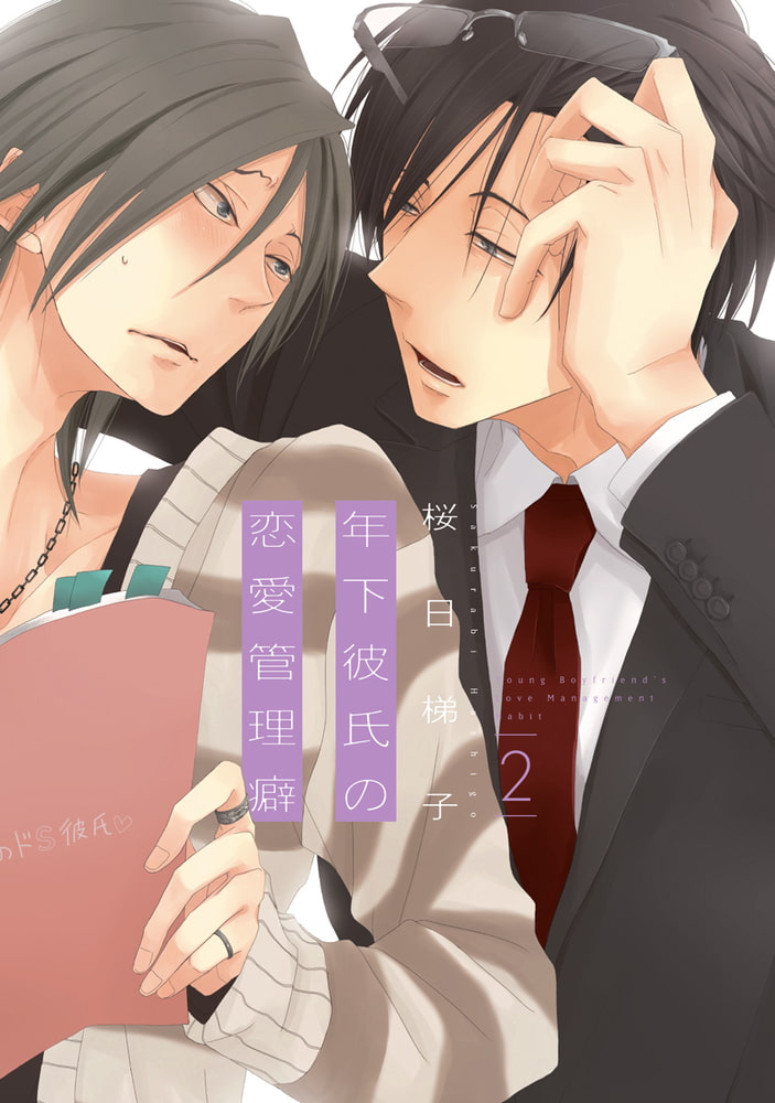 [桜日梯子]年下彼氏の恋愛管理癖 2