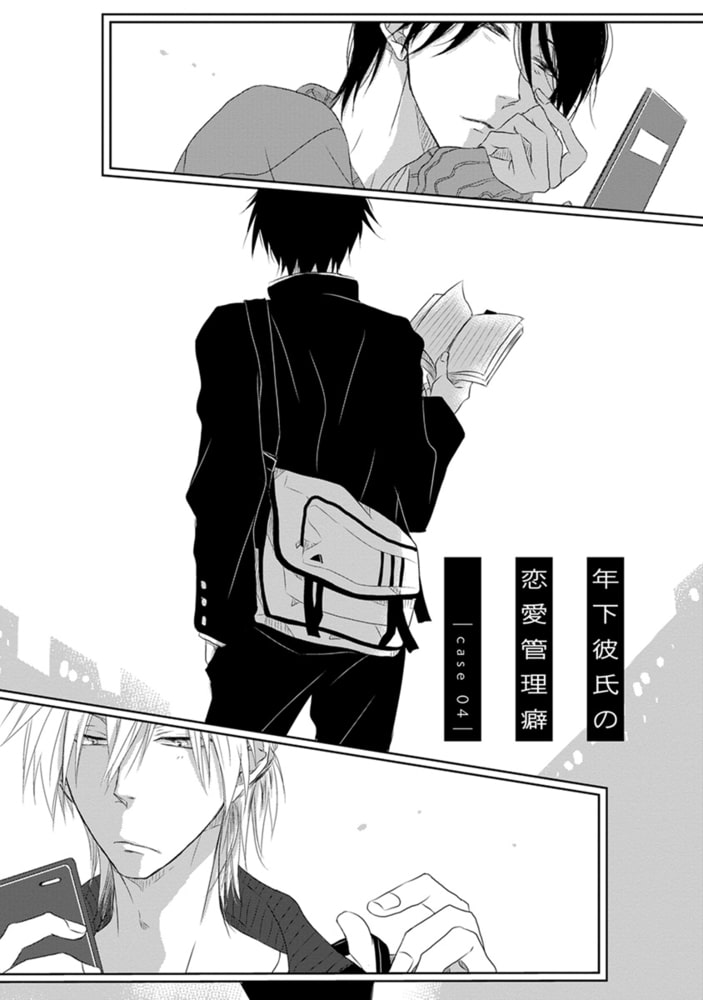 [桜日梯子]年下彼氏の恋愛管理癖 2
