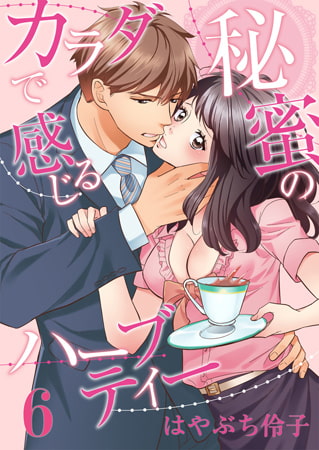 カラダで感じる秘蜜のハーブティー 6