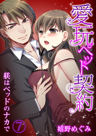 愛玩ペット契約～躾はベッドのナカで～7