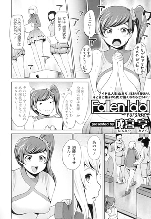 Fallen Idol ～Yui side～ [茜新社]