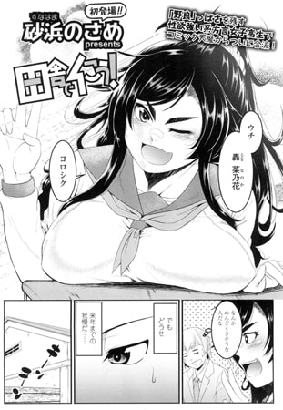 田舎でイこう! [茜新社]