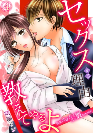 セックスする理由、教えてやるよ～営業オオカミ君に襲われ中!?～(4)