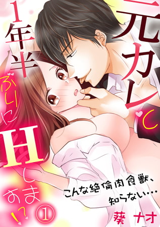 元カレと1年半ぶりにHします!? ～こんな絶倫肉食獣、知らない…～(1)