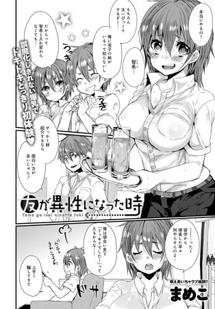 友が異性になった時