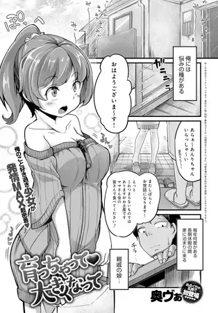 育っちゃって大きくなって