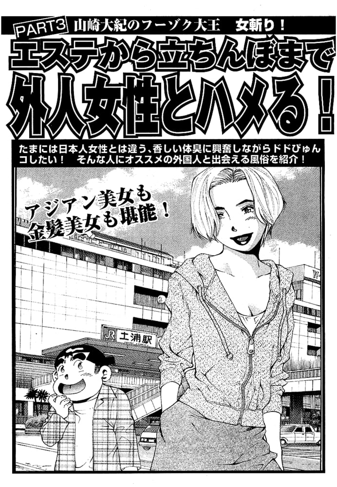 山崎大紀のフーゾク大王　女斬り！　PART3　外人女性とハメる裏現場