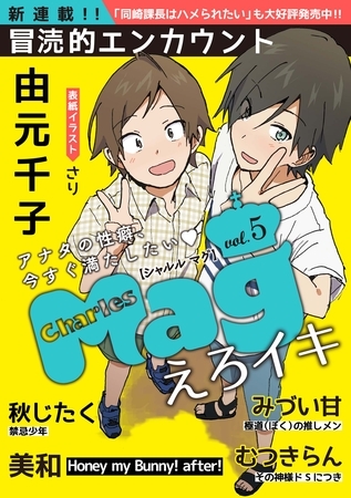 Charles Mag -えろイキ- vol.5（2） [メディアソフト]