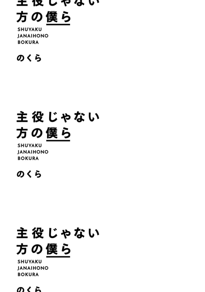 主役じゃない方の僕ら リブレ Dlsite Comipo 主役じゃない方の僕ら リブレ Dlsite Comipo