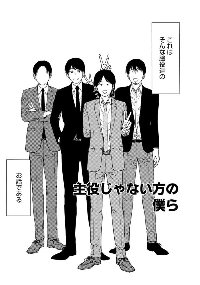 主役じゃない方の僕ら リブレ Dlsite Comipo 主役じゃない方の僕ら リブレ Dlsite Comipo