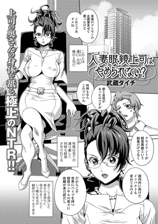 人妻眼鏡上司はやめられない?