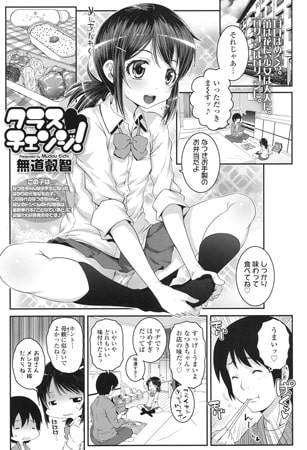 クラス チェンジ!