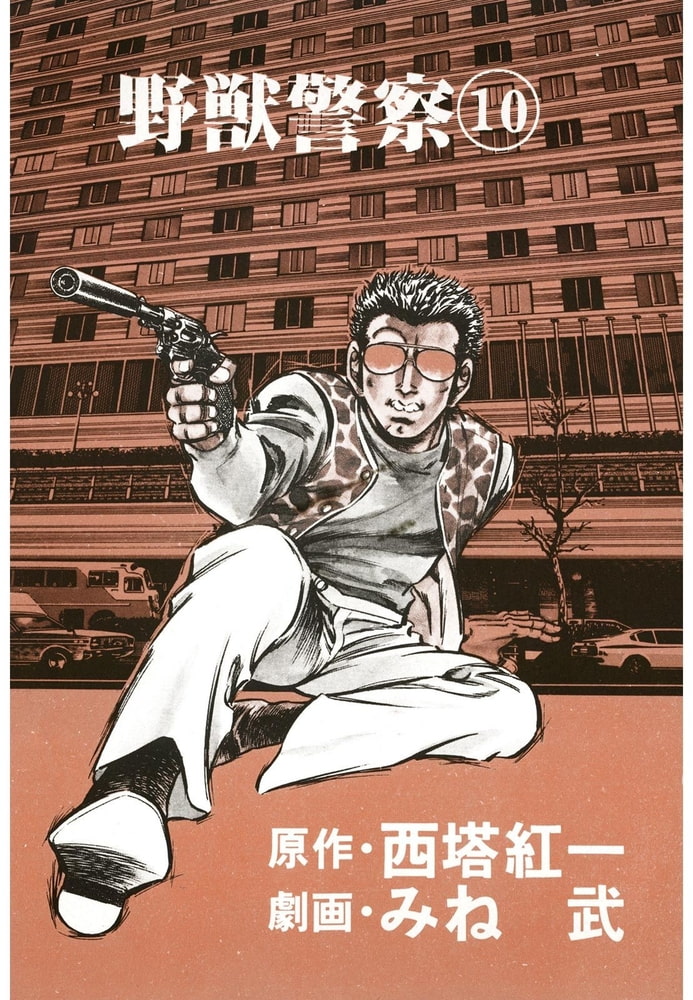 野獣警察10 グループ ゼロ Dlsite Comipo