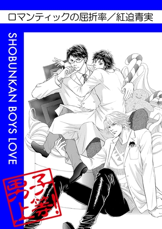 ロマンティックの屈折率 [松文館]