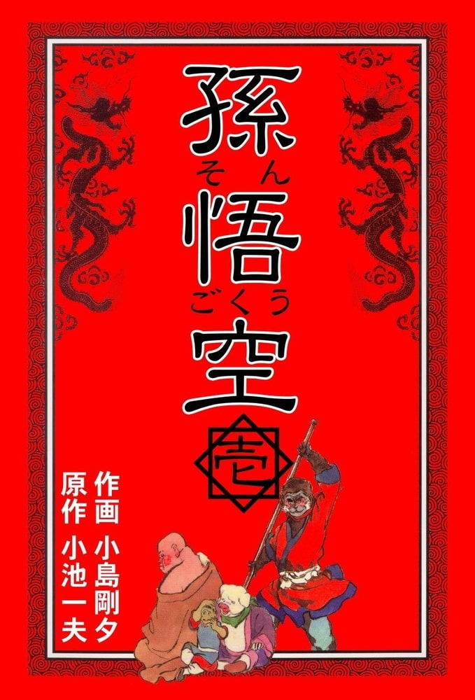 孫悟空1 グループ ゼロ Dlsite Comipo